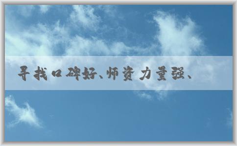 尋找口碑好、師資力量強(qiáng)、教學(xué)質(zhì)量高的php培訓(xùn)機(jī)構(gòu)