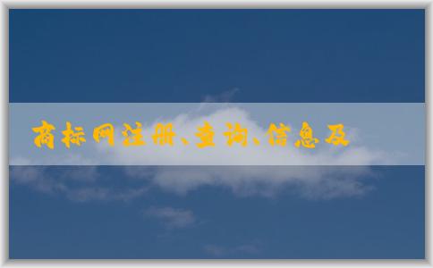 商標(biāo)網(wǎng)注冊(cè)、查詢、信息及注冊(cè)指南