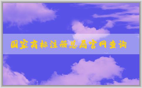 國(guó)家商標(biāo)注冊(cè)總局官網(wǎng)查詢，包括商標(biāo)信息、商標(biāo)狀態(tài)、商標(biāo)**機(jī)構(gòu)查詢?nèi)肟凇? title=