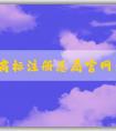 國(guó)家商標(biāo)注冊(cè)總局官網(wǎng)查詢，包括商標(biāo)信息、商標(biāo)狀態(tài)、商標(biāo)**機(jī)構(gòu)查詢?nèi)肟凇? width=