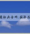 服裝商標(biāo)大全網(wǎng)：國際品牌商標(biāo)圖片、查詢、分析功能全解析