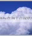 國(guó)家商標(biāo)查詢平臺(tái)提供便捷、全面的商標(biāo)查詢服務(wù)