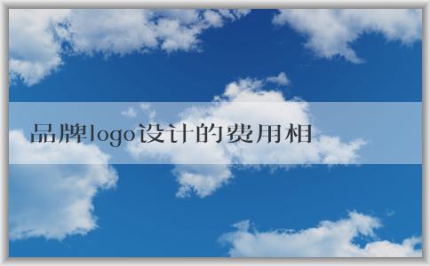 品牌logo設計的費用相關問題：包括免費和收費、費用影響因素、平均價格等。