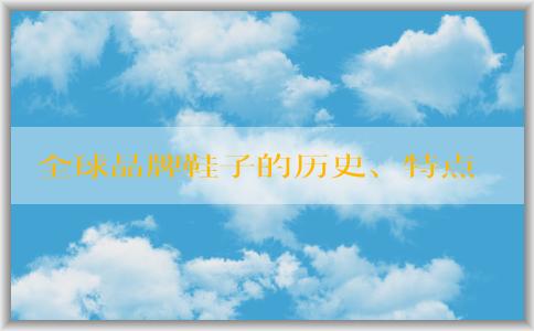 全球品牌鞋子的歷史、特點(diǎn)以及十大**品牌