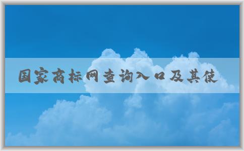 國(guó)家商標(biāo)網(wǎng)查詢?nèi)肟诩捌涫褂梅绞?、功能介紹