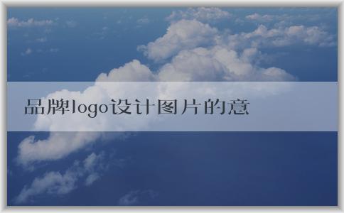 品牌logo設(shè)計(jì)圖片的意義、成功方法與評(píng)價(jià)標(biāo)準(zhǔn)