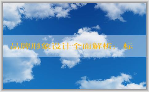 品牌形象設(shè)計(jì)全面解析：標(biāo)識(shí)、視覺(jué)系統(tǒng)等重要構(gòu)成要素