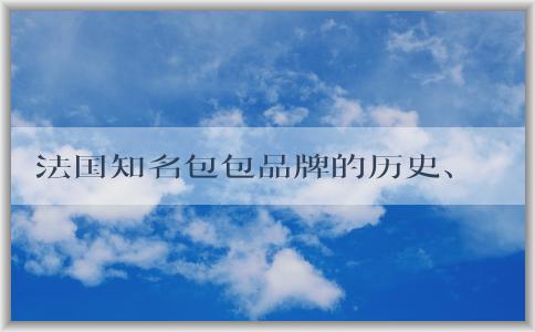 法國知名包包品牌的歷史、設(shè)計(jì)特色與經(jīng)典款式