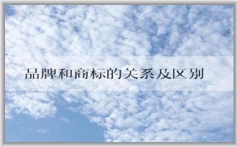 品牌和商標的關系及區(qū)別