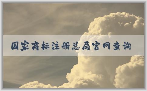 國家商標注冊總局官網(wǎng)查詢，包括商標信息、商標狀態(tài)、商標**機構(gòu)查詢?nèi)肟凇? title=