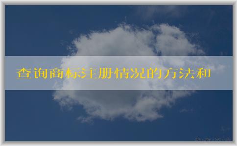 查詢商標注冊情況的方法和流程