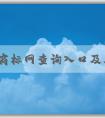 國家商標網(wǎng)查詢?nèi)肟诩捌涫褂梅绞?、功能介紹