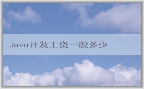 Java開發(fā)工資一般多少，與學(xué)歷和工作經(jīng)驗(yàn)有何關(guān)系？