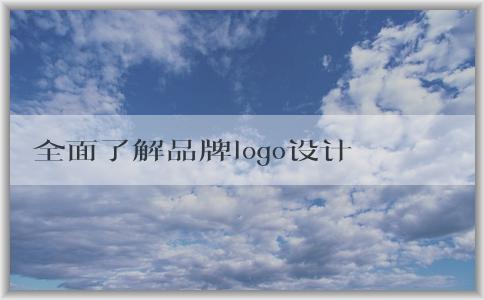 全面了解品牌logo設(shè)計(jì)圖片大全：分類(lèi)、應(yīng)用和意義