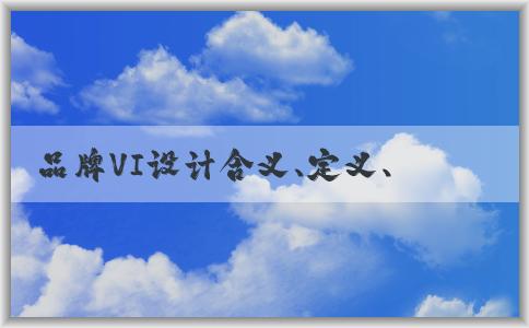 品牌VI設(shè)計含義、定義、要素及作用分析