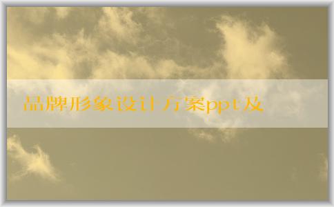 品牌形象設(shè)計(jì)方案ppt及品牌核心價值和視覺識別系統(tǒng)的綜合解析