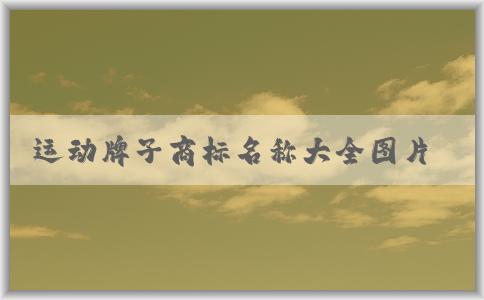 運(yùn)動(dòng)牌子商標(biāo)名稱大全圖片