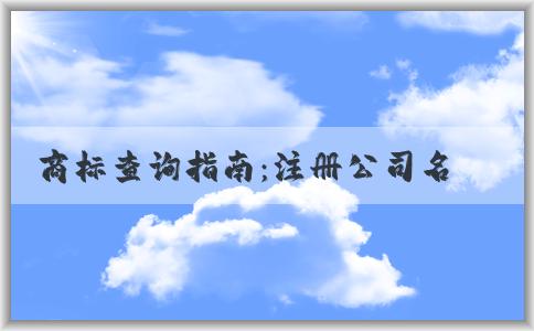 商標(biāo)查詢指南：注冊公司名稱和商標(biāo)是否被注冊，查詢方法及常見問題解答