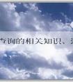 商標(biāo)查詢的相關(guān)知識、流程及注意事項