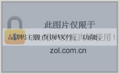 品牌注冊查詢軟件：功能、使用、理解及網(wǎng)站查詢