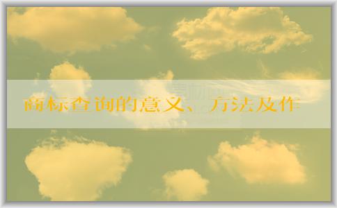 商標(biāo)查詢的意義、方法及作用