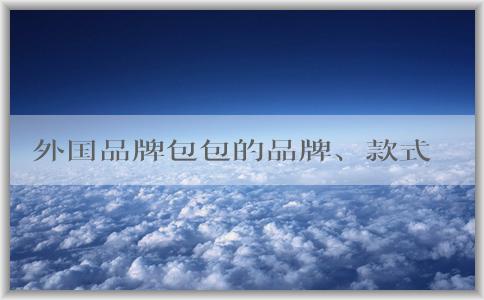 外國品牌包包的品牌、款式、適合年輕人的選擇