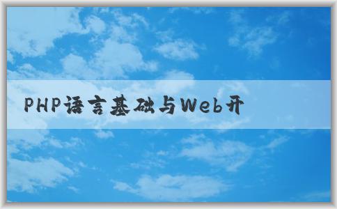 PHP語言基礎(chǔ)與Web開發(fā)應(yīng)用