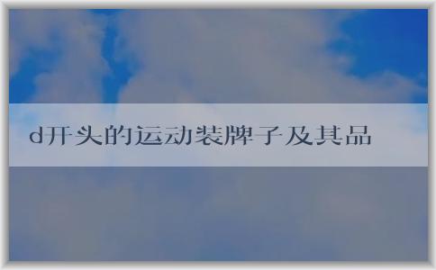 d開頭的運(yùn)動(dòng)裝牌子及其品牌、種類概述