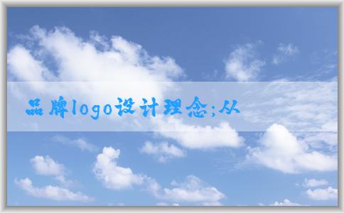 品牌logo設(shè)計理念：從品牌**與文化兩個維度出發(fā)，實現(xiàn)設(shè)計理念示范文案。