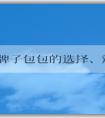 國外牌子包包的選擇、辨別、保養(yǎng)指南