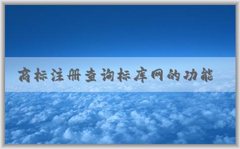 商標(biāo)注冊查詢標(biāo)庫網(wǎng)的功能、使用方法及介紹