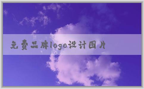 免費(fèi)品牌logo設(shè)計(jì)圖片獲?。簝?yōu)缺點(diǎn)與來(lái)源