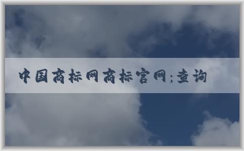 中國商標(biāo)網(wǎng)商標(biāo)官網(wǎng)：查詢、申請商標(biāo)注冊以及介紹愛車博士汽車用品