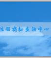 國家注冊商標(biāo)查詢中心：查詢、申請商標(biāo)注冊信息及其它相關(guān)服務(wù)