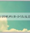 PHP培訓(xùn)機(jī)構(gòu)多少錢及選擇技巧