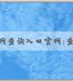 商標網(wǎng)查詢?nèi)肟诠倬W(wǎng)：查詢、注冊、信息一站式解決